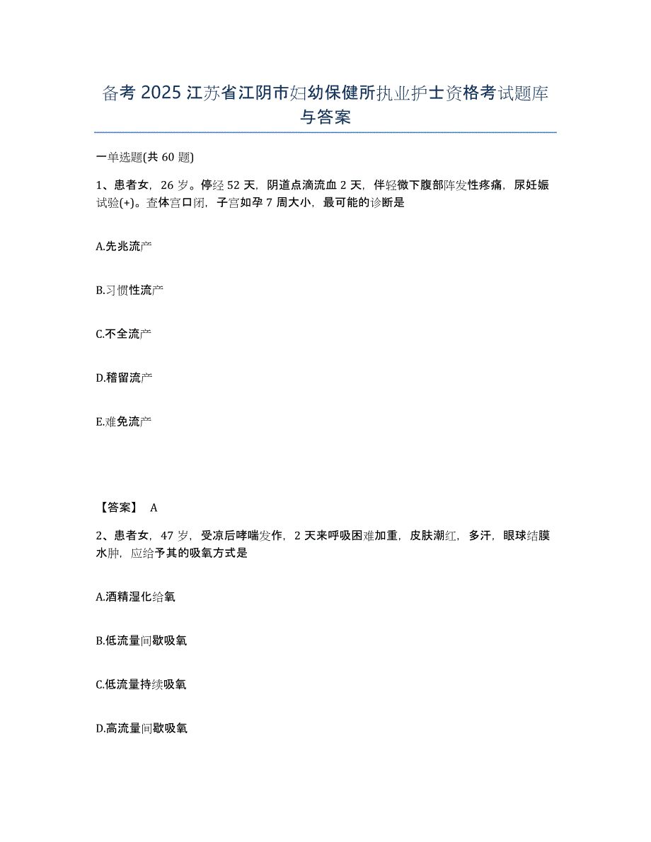 备考2025江苏省江阴市妇幼保健所执业护士资格考试题库与答案_第1页