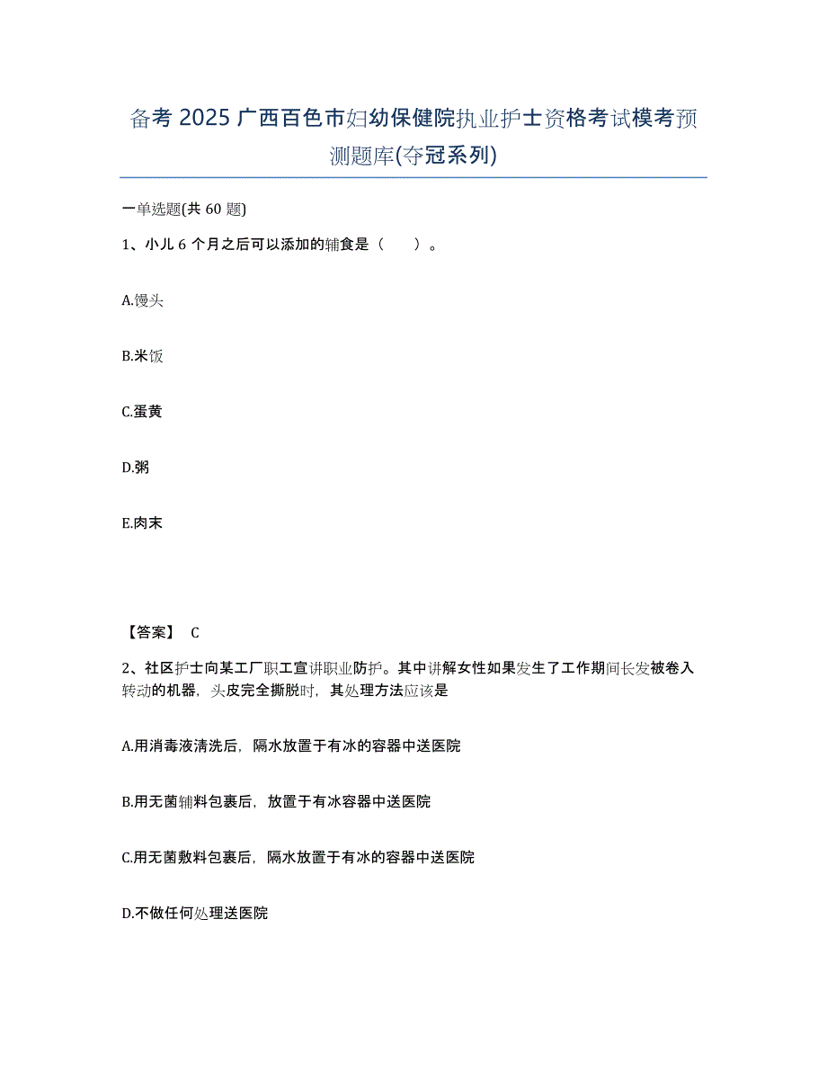 备考2025广西百色市妇幼保健院执业护士资格考试模考预测题库(夺冠系列)_第1页