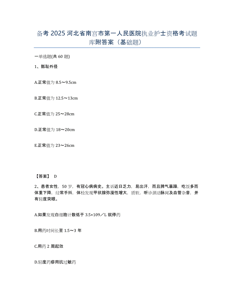 备考2025河北省南宫市第一人民医院执业护士资格考试题库附答案（基础题）_第1页