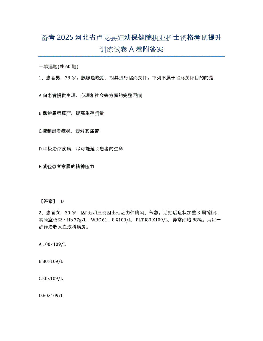 备考2025河北省卢龙县妇幼保健院执业护士资格考试提升训练试卷A卷附答案_第1页