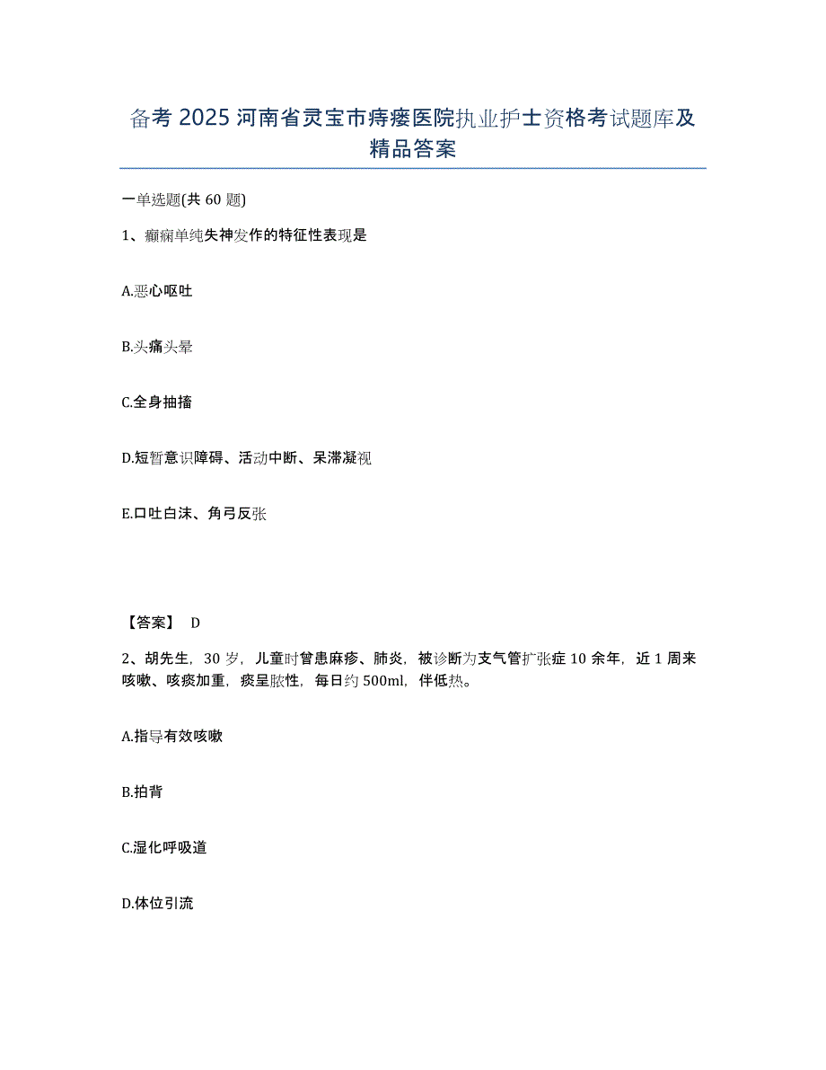 备考2025河南省灵宝市痔瘘医院执业护士资格考试题库及答案_第1页