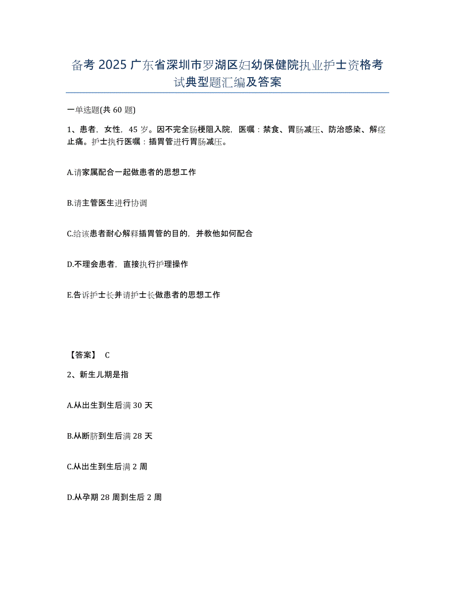 备考2025广东省深圳市罗湖区妇幼保健院执业护士资格考试典型题汇编及答案_第1页