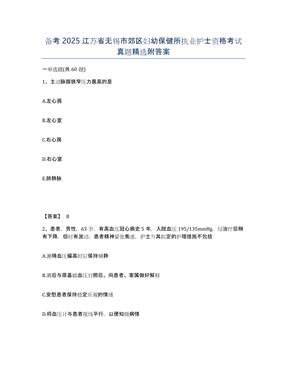 备考2025江苏省无锡市郊区妇幼保健所执业护士资格考试真题附答案_第1页