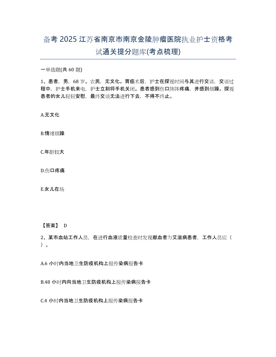 备考2025江苏省南京市南京金陵肿瘤医院执业护士资格考试通关提分题库(考点梳理)_第1页