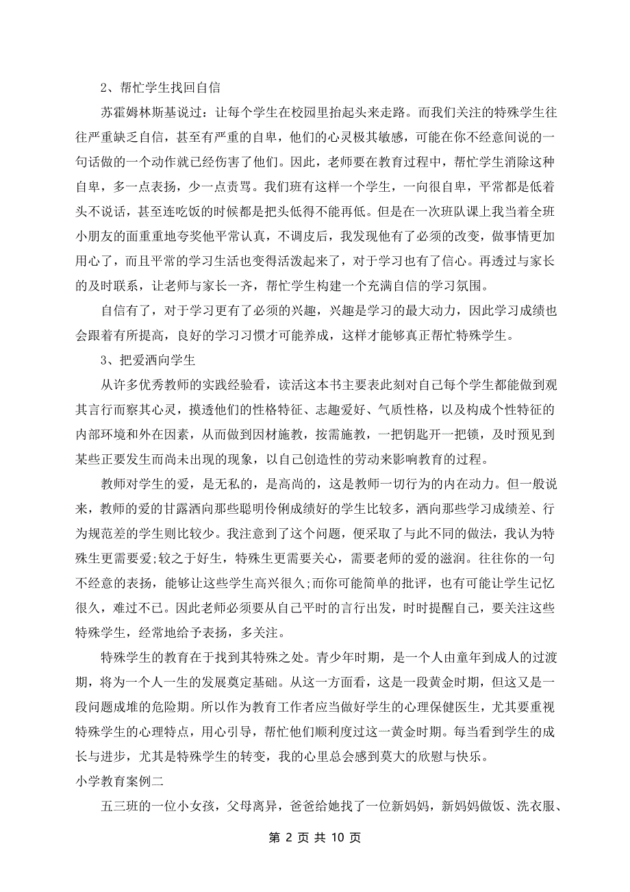 小学学生教育案例七篇_第2页