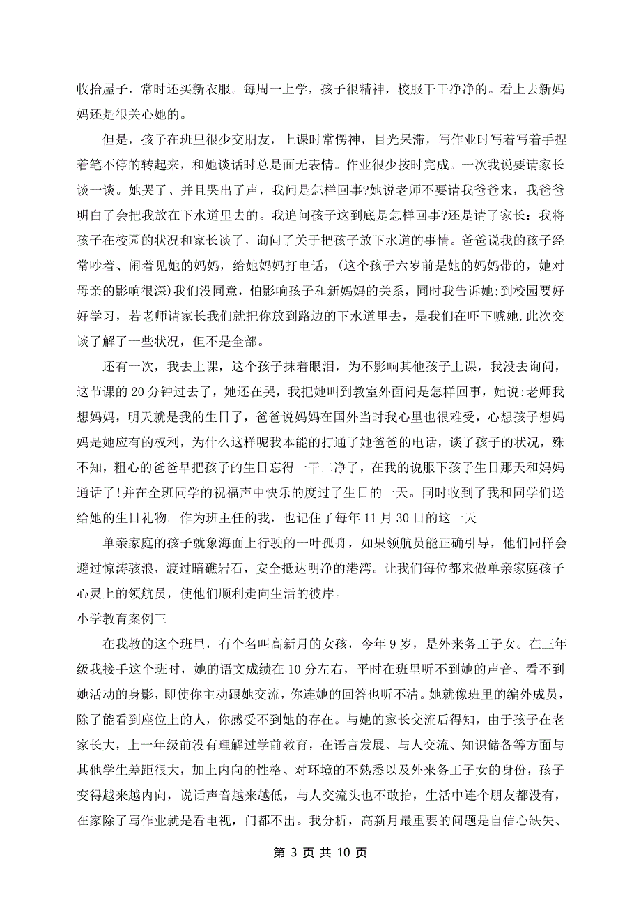 小学学生教育案例七篇_第3页