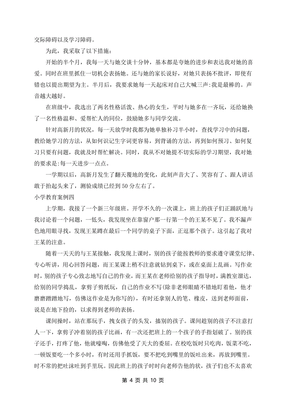 小学学生教育案例七篇_第4页