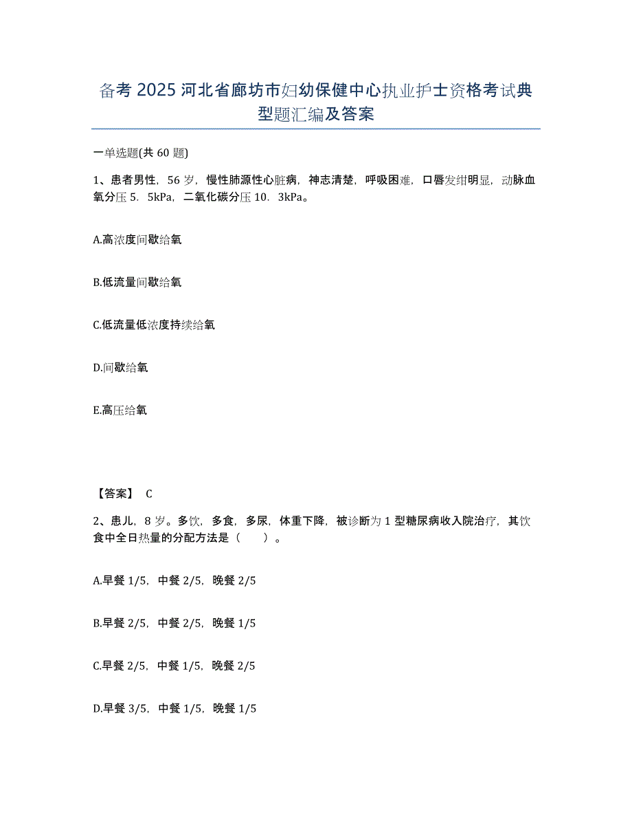 备考2025河北省廊坊市妇幼保健中心执业护士资格考试典型题汇编及答案_第1页