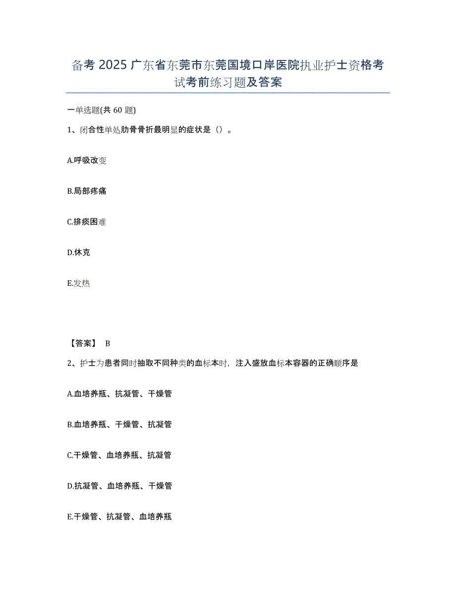 备考2025广东省东莞市东莞国境口岸医院执业护士资格考试考前练习题及答案_第1页