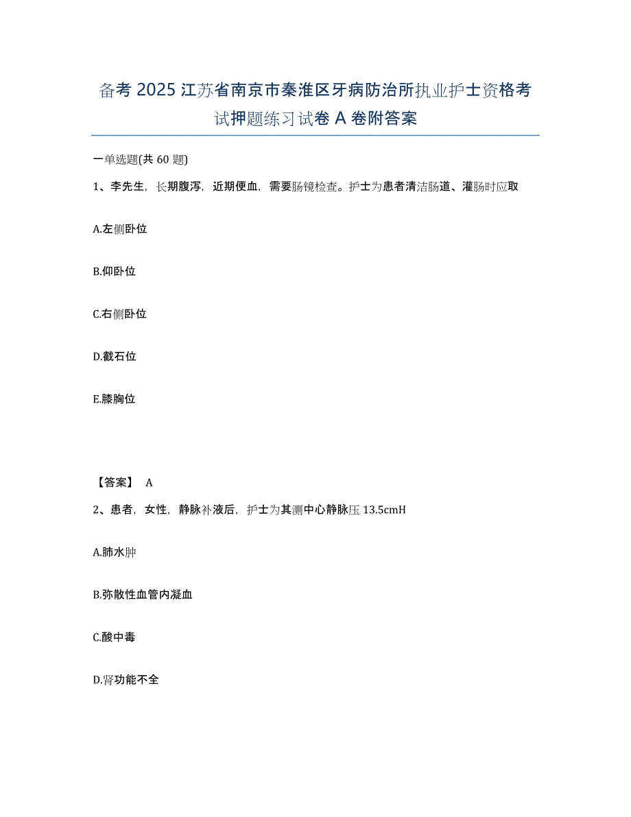 备考2025江苏省南京市秦淮区牙病防治所执业护士资格考试押题练习试卷A卷附答案_第1页