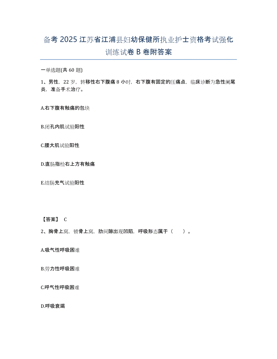 备考2025江苏省江浦县妇幼保健所执业护士资格考试强化训练试卷B卷附答案_第1页