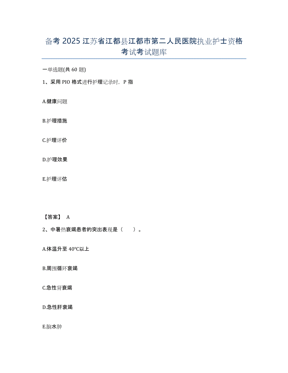 备考2025江苏省江都县江都市第二人民医院执业护士资格考试考试题库_第1页