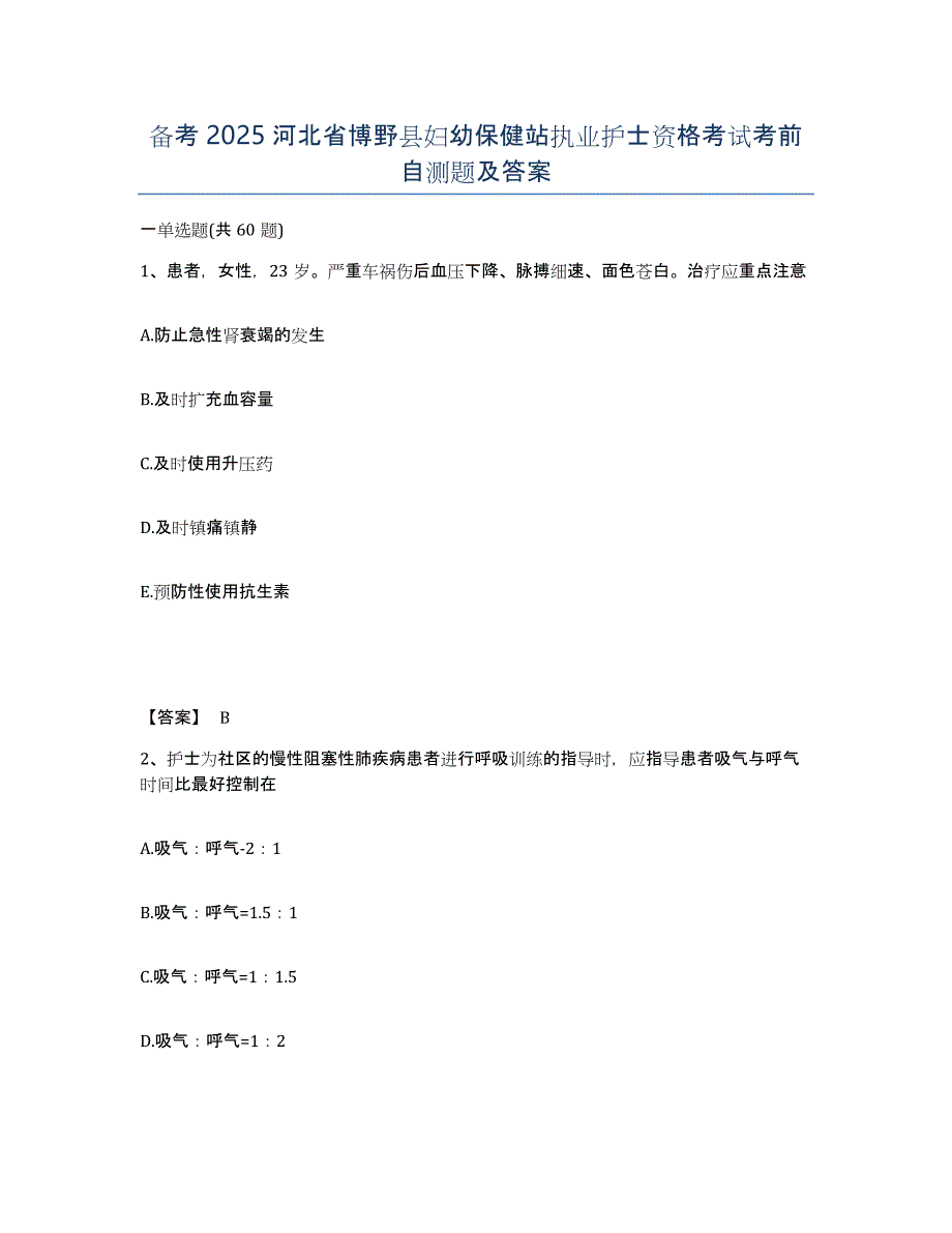 备考2025河北省博野县妇幼保健站执业护士资格考试考前自测题及答案_第1页