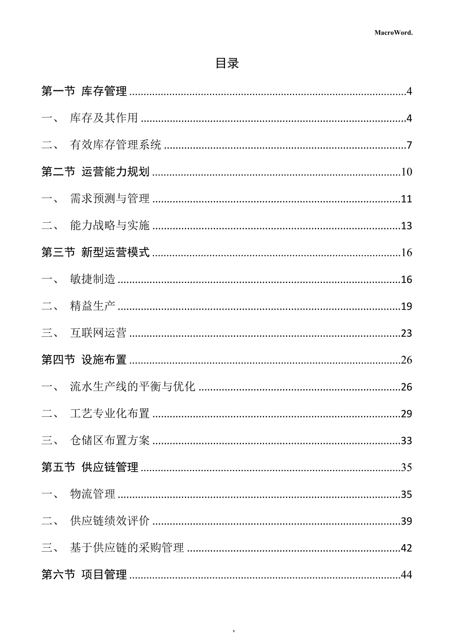 制造业专用设备生产项目运营管理手册_第2页