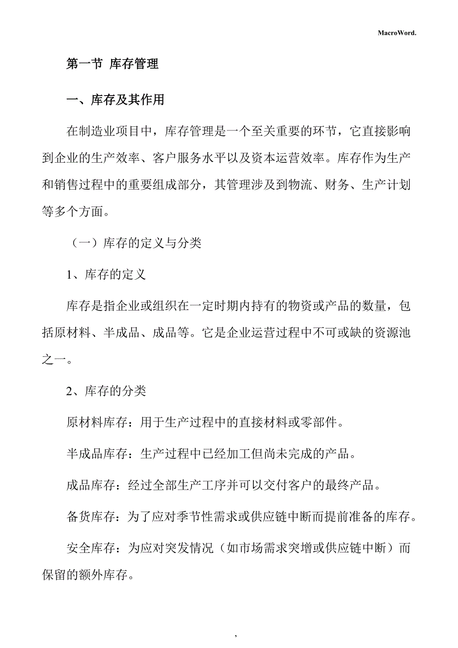 制造业专用设备生产项目运营管理手册_第4页