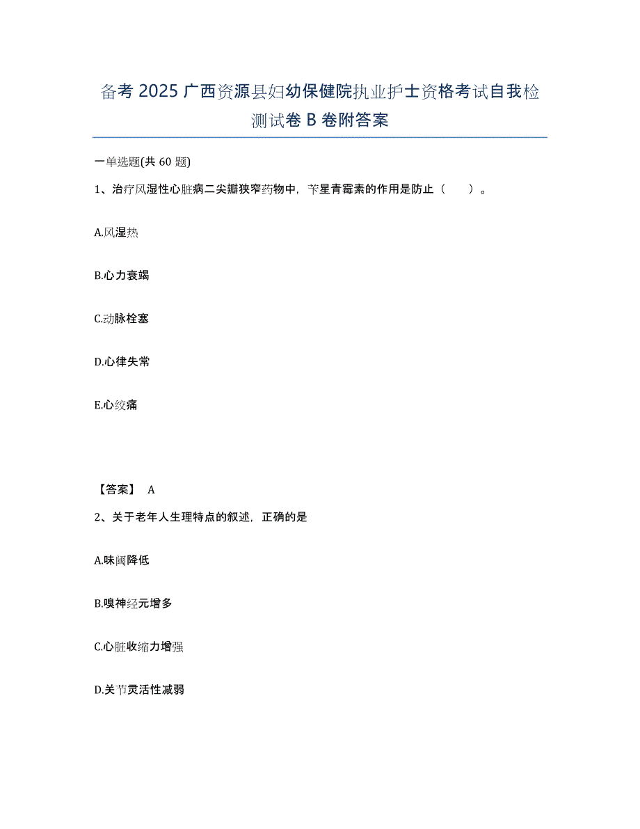 备考2025广西资源县妇幼保健院执业护士资格考试自我检测试卷B卷附答案_第1页