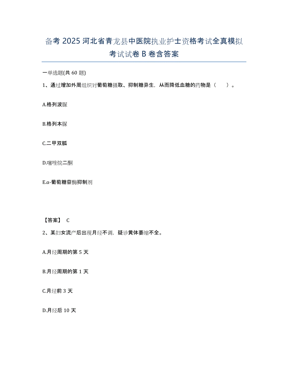 备考2025河北省青龙县中医院执业护士资格考试全真模拟考试试卷B卷含答案_第1页