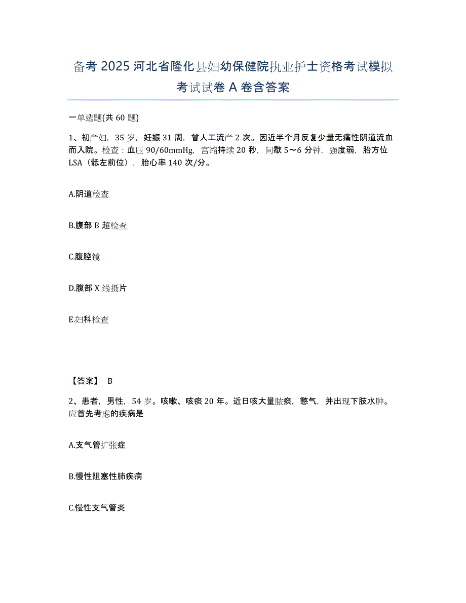 备考2025河北省隆化县妇幼保健院执业护士资格考试模拟考试试卷A卷含答案_第1页