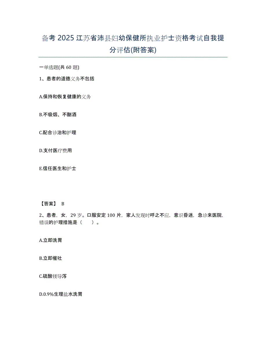 备考2025江苏省沛县妇幼保健所执业护士资格考试自我提分评估(附答案)_第1页