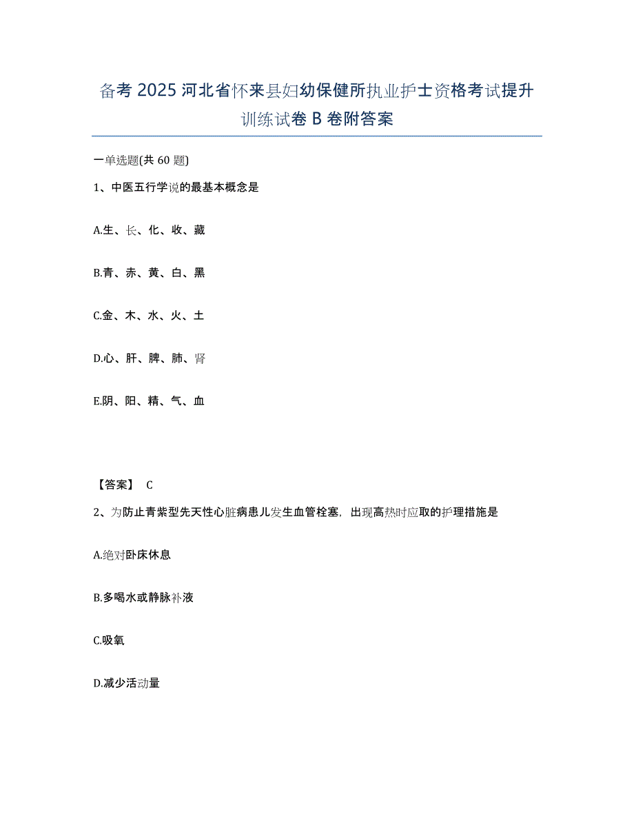 备考2025河北省怀来县妇幼保健所执业护士资格考试提升训练试卷B卷附答案_第1页