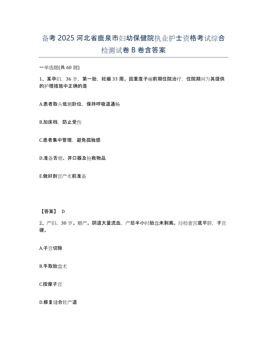 备考2025河北省鹿泉市妇幼保健院执业护士资格考试综合检测试卷B卷含答案_第1页