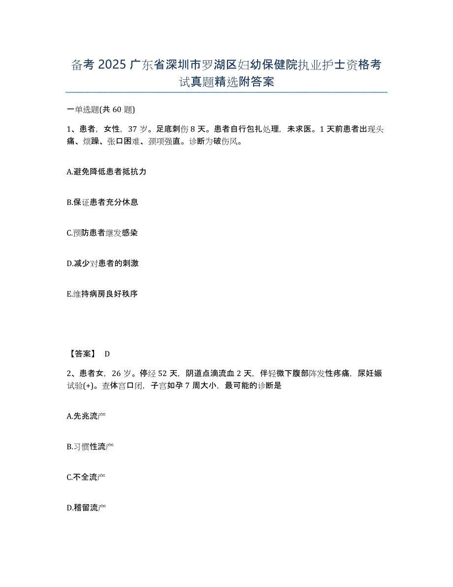 备考2025广东省深圳市罗湖区妇幼保健院执业护士资格考试真题附答案_第1页