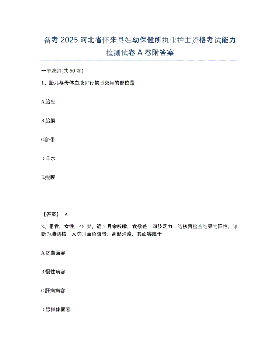 备考2025河北省怀来县妇幼保健所执业护士资格考试能力检测试卷A卷附答案_第1页