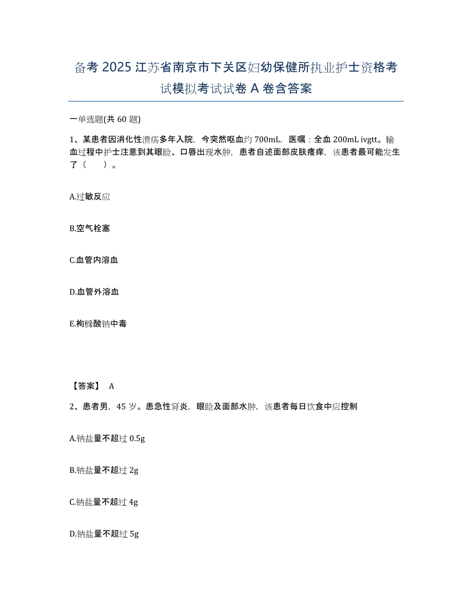 备考2025江苏省南京市下关区妇幼保健所执业护士资格考试模拟考试试卷A卷含答案_第1页