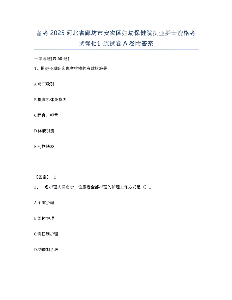 备考2025河北省廊坊市安次区妇幼保健院执业护士资格考试强化训练试卷A卷附答案_第1页