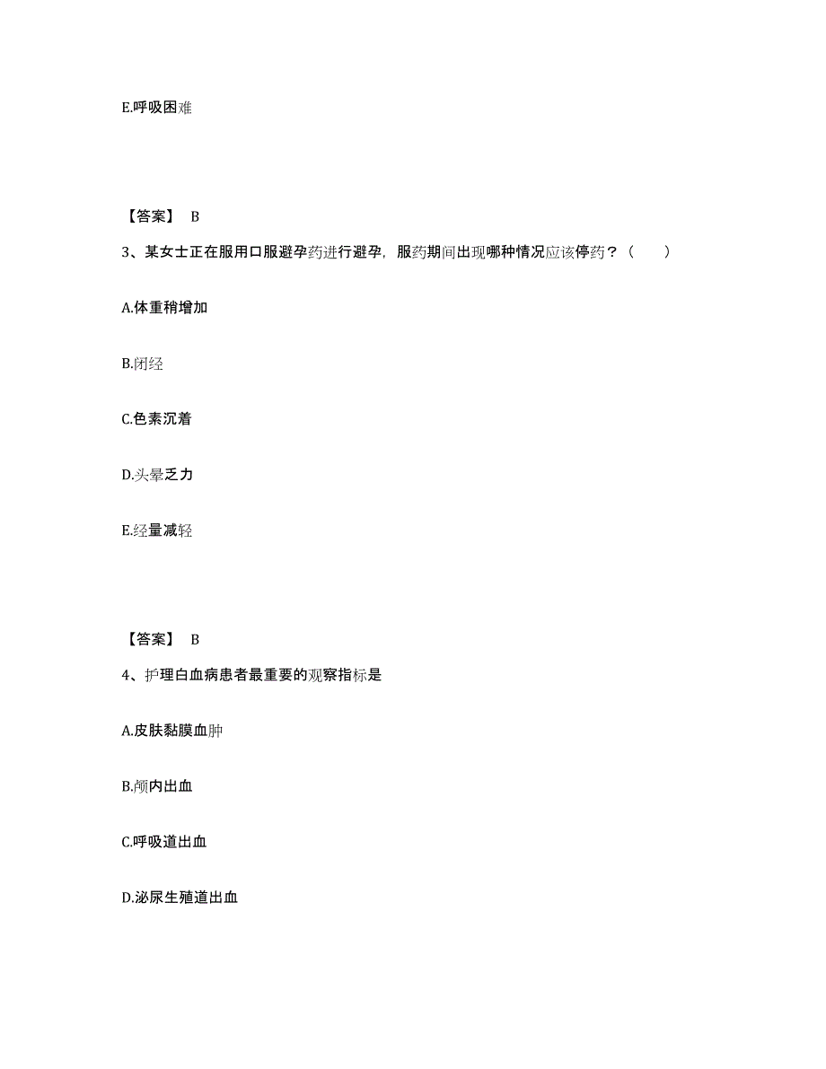 备考2025江苏省南京市建邺区妇幼保健所执业护士资格考试题库附答案（基础题）_第2页