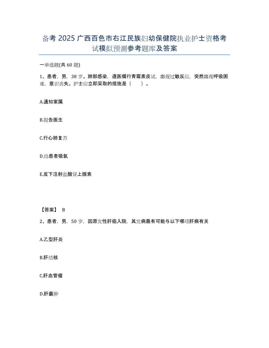 备考2025广西百色市右江民族妇幼保健院执业护士资格考试模拟预测参考题库及答案_第1页