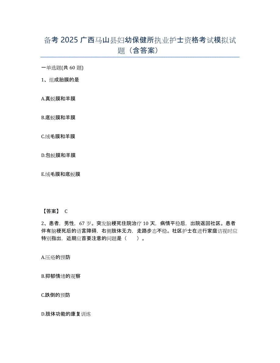 备考2025广西马山县妇幼保健所执业护士资格考试模拟试题（含答案）_第1页