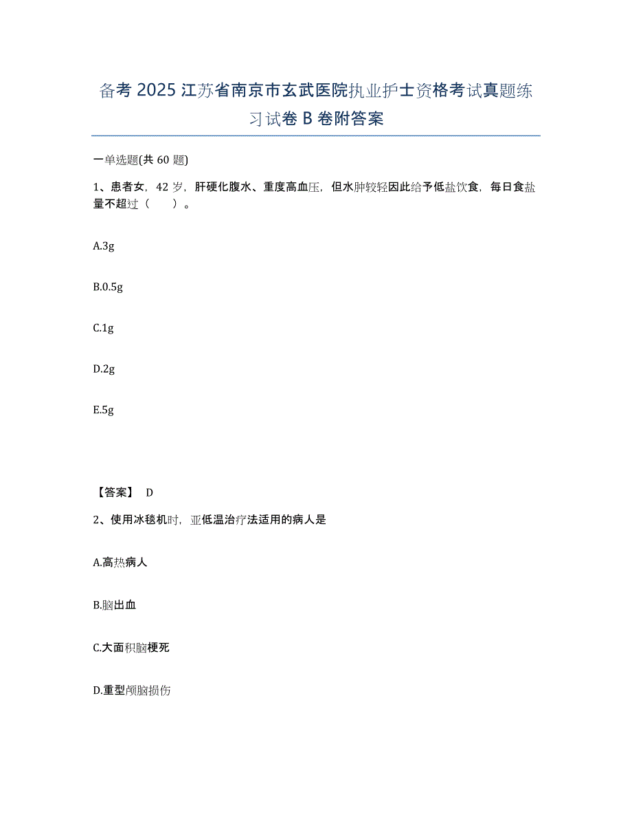 备考2025江苏省南京市玄武医院执业护士资格考试真题练习试卷B卷附答案_第1页