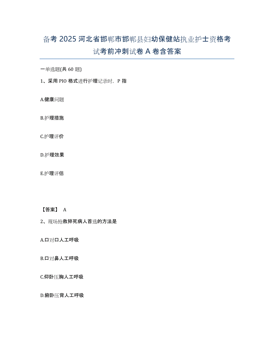 备考2025河北省邯郸市邯郸县妇幼保健站执业护士资格考试考前冲刺试卷A卷含答案_第1页