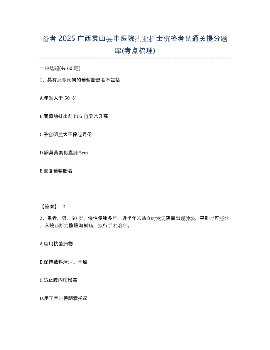 备考2025广西灵山县中医院执业护士资格考试通关提分题库(考点梳理)_第1页