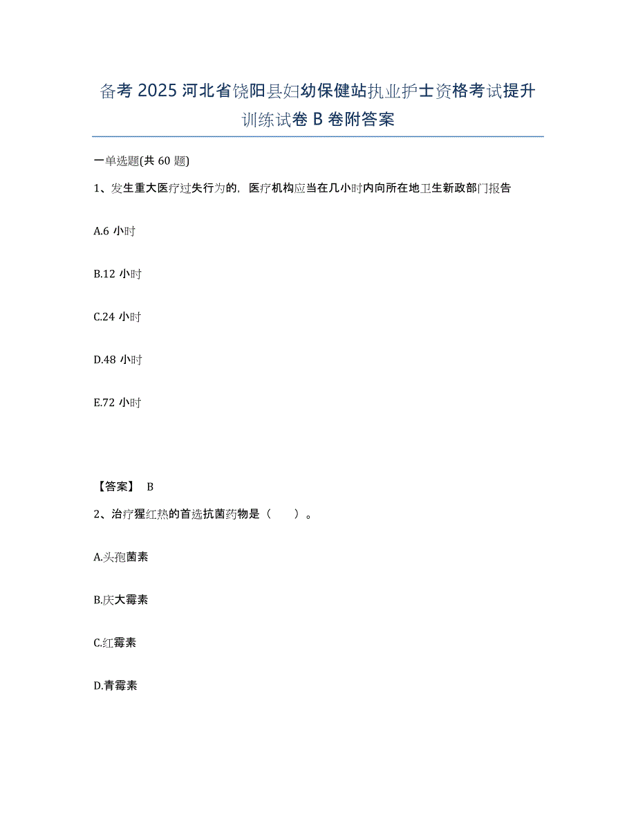 备考2025河北省饶阳县妇幼保健站执业护士资格考试提升训练试卷B卷附答案_第1页