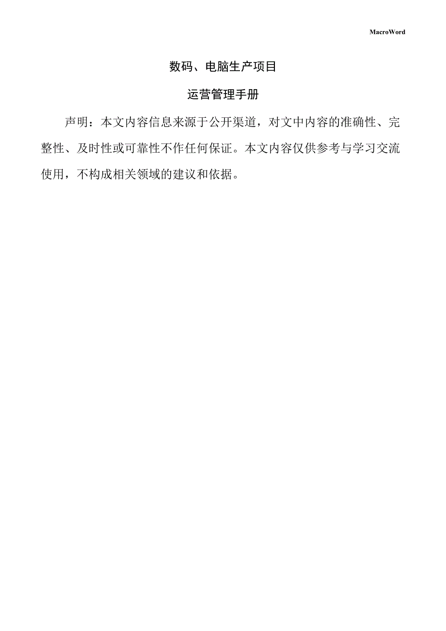 数码、电脑生产项目运营管理手册_第1页