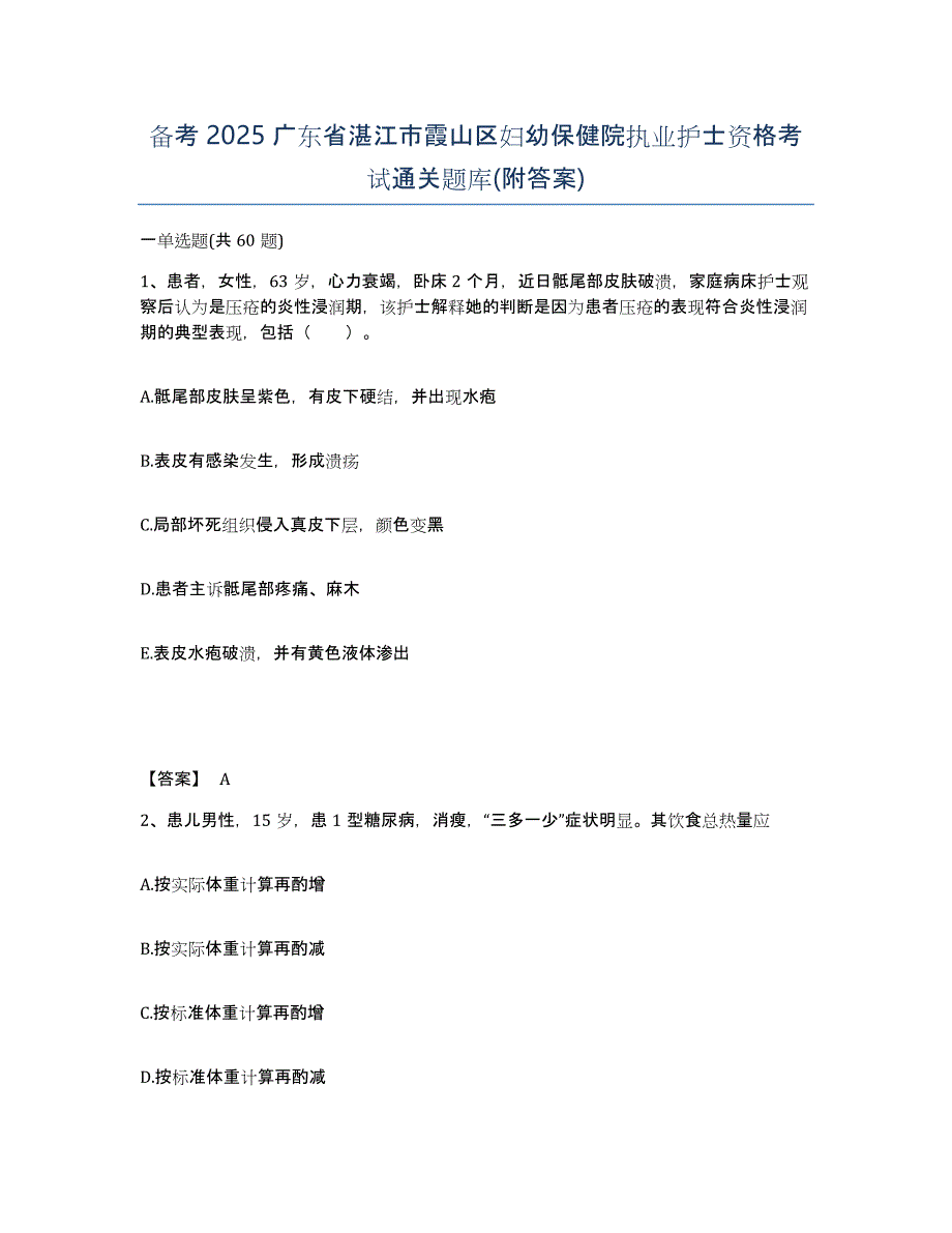 备考2025广东省湛江市霞山区妇幼保健院执业护士资格考试通关题库(附答案)_第1页