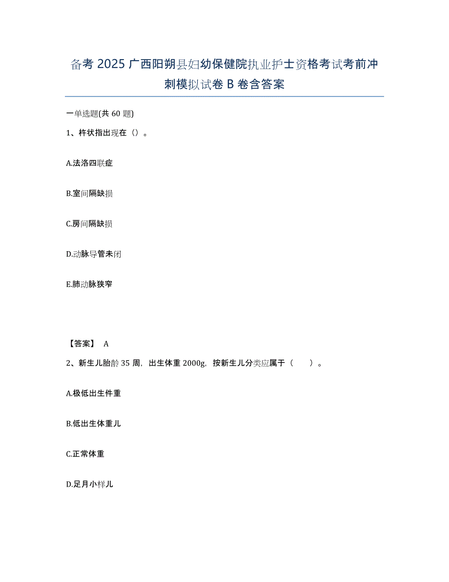 备考2025广西阳朔县妇幼保健院执业护士资格考试考前冲刺模拟试卷B卷含答案_第1页