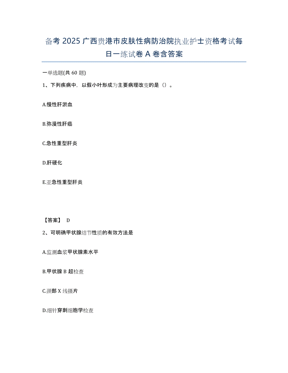 备考2025广西贵港市皮肤性病防治院执业护士资格考试每日一练试卷A卷含答案_第1页