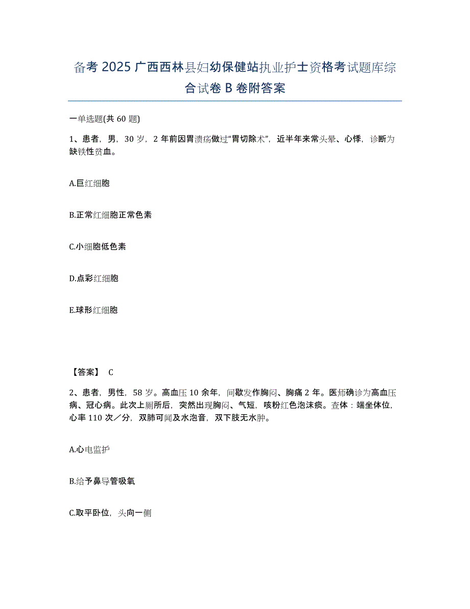 备考2025广西西林县妇幼保健站执业护士资格考试题库综合试卷B卷附答案_第1页