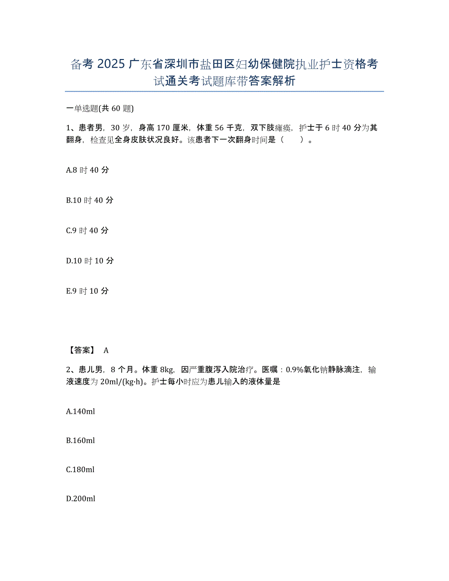 备考2025广东省深圳市盐田区妇幼保健院执业护士资格考试通关考试题库带答案解析_第1页