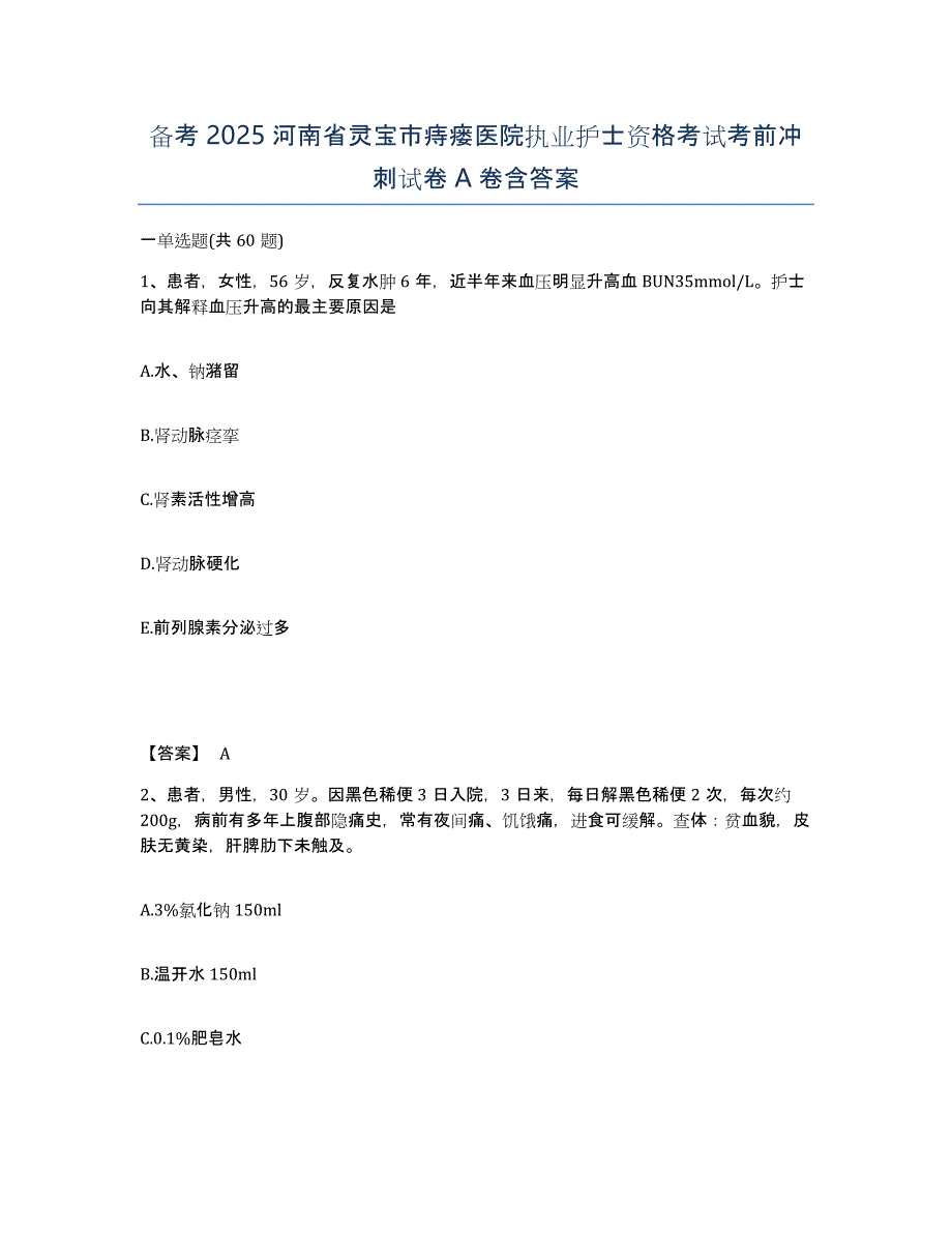 备考2025河南省灵宝市痔瘘医院执业护士资格考试考前冲刺试卷A卷含答案_第1页