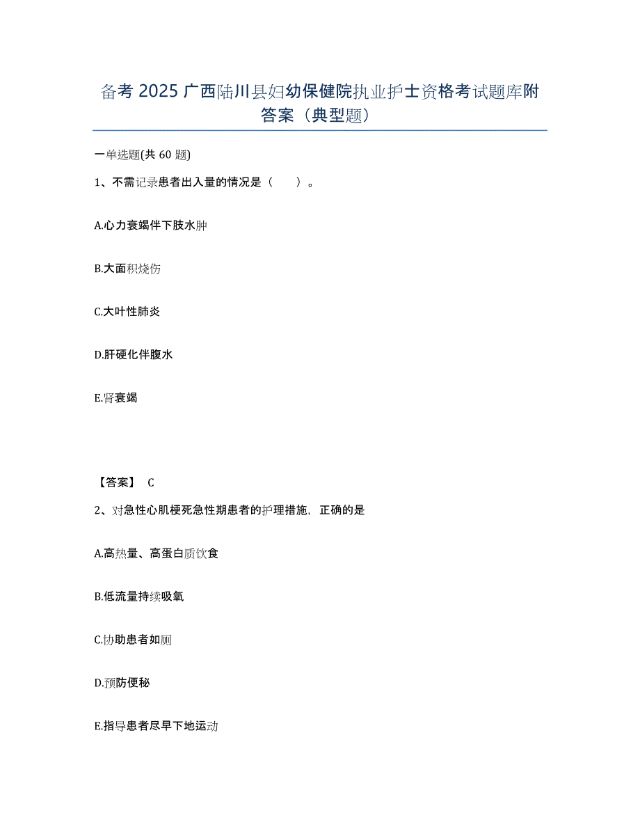 备考2025广西陆川县妇幼保健院执业护士资格考试题库附答案（典型题）_第1页