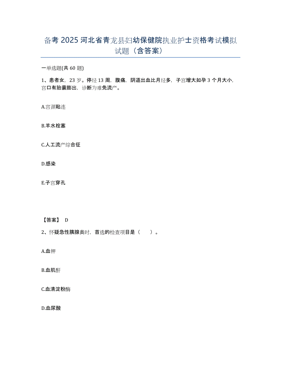 备考2025河北省青龙县妇幼保健院执业护士资格考试模拟试题（含答案）_第1页