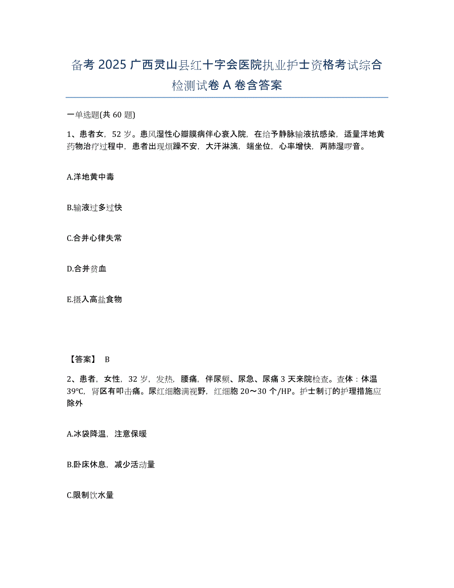 备考2025广西灵山县红十字会医院执业护士资格考试综合检测试卷A卷含答案_第1页