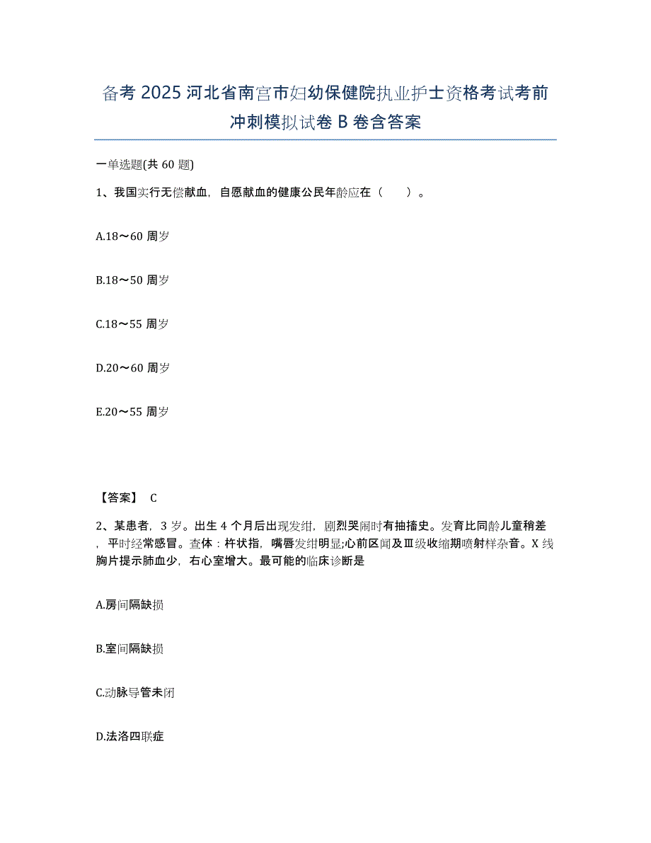 备考2025河北省南宫市妇幼保健院执业护士资格考试考前冲刺模拟试卷B卷含答案_第1页