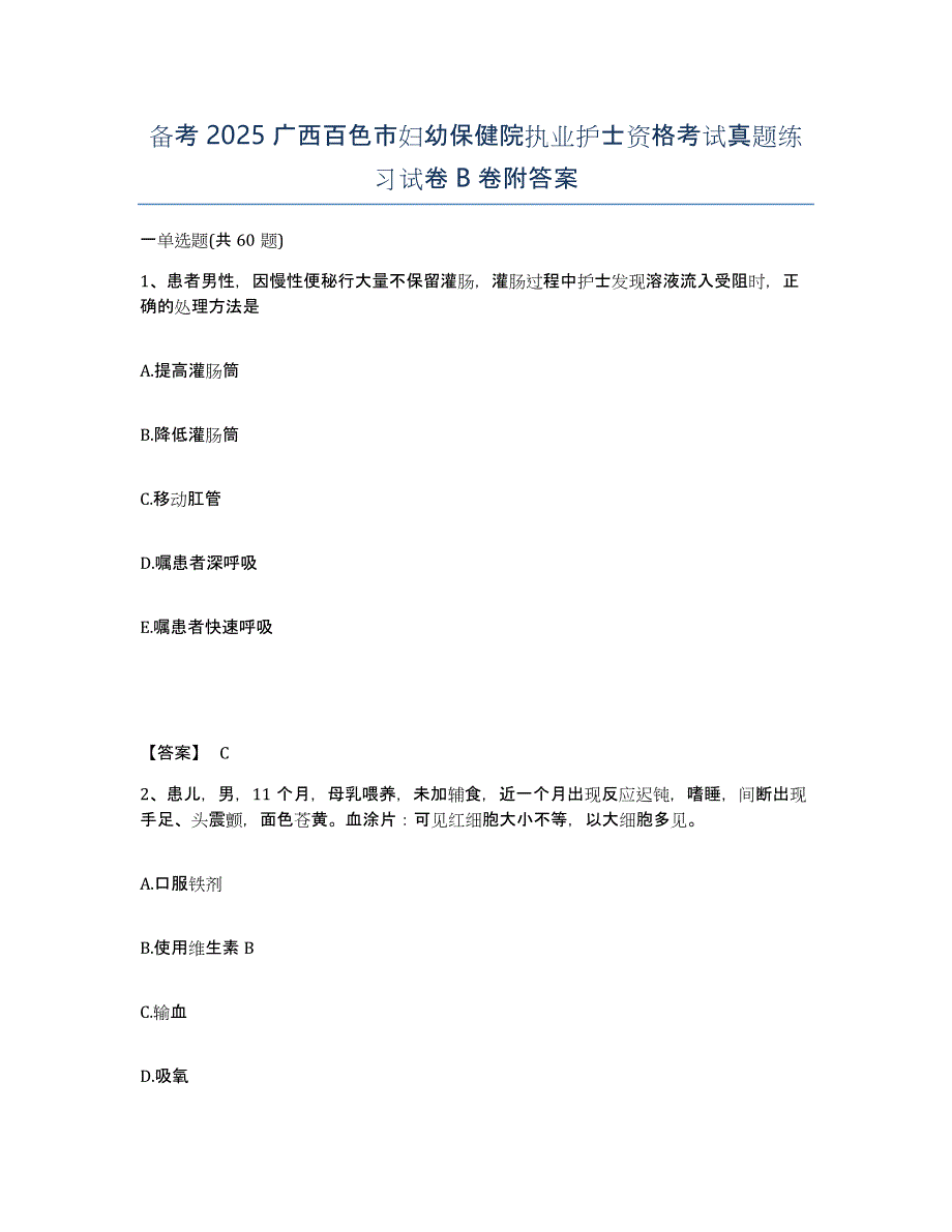 备考2025广西百色市妇幼保健院执业护士资格考试真题练习试卷B卷附答案_第1页