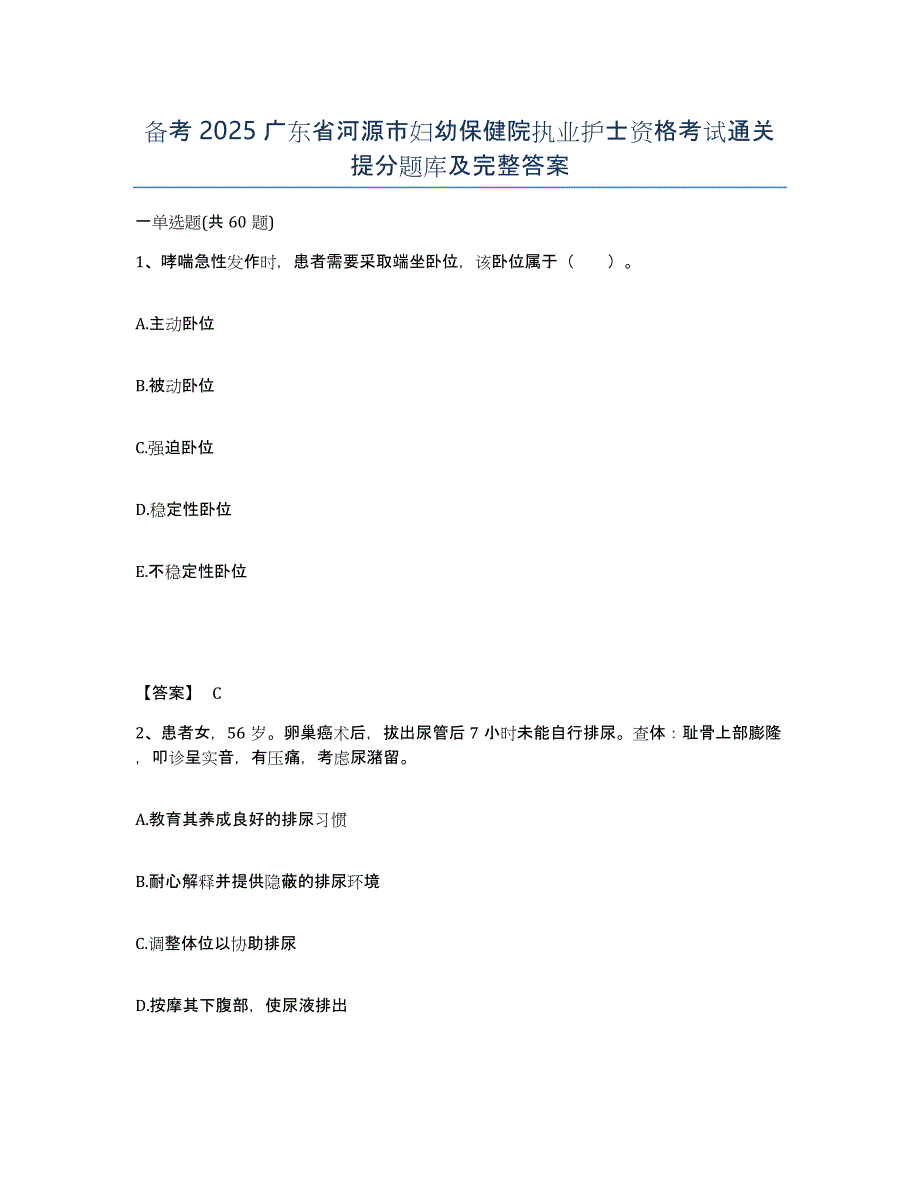 备考2025广东省河源市妇幼保健院执业护士资格考试通关提分题库及完整答案_第1页