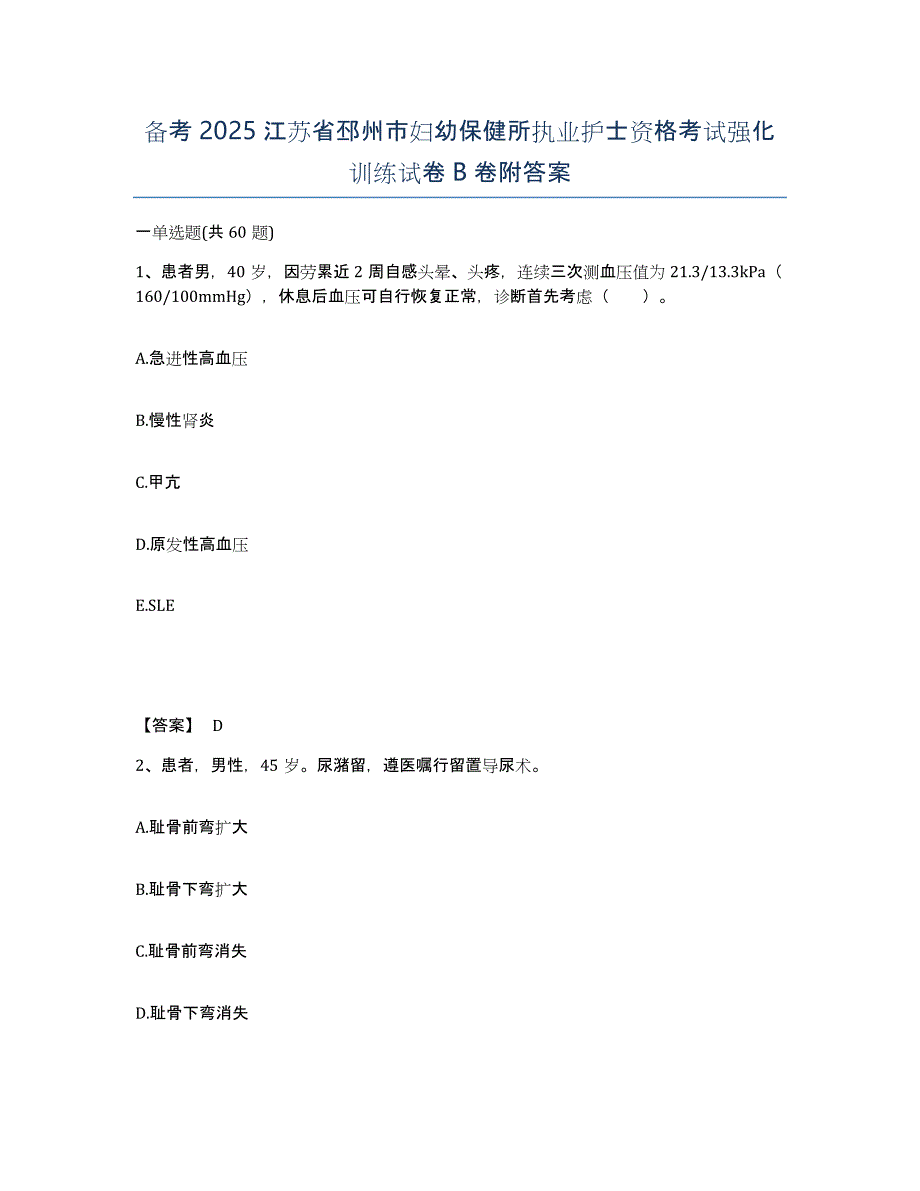 备考2025江苏省邳州市妇幼保健所执业护士资格考试强化训练试卷B卷附答案_第1页